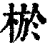 棜(清·印刷字体·康熙字典)