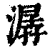 潺(清·印刷字体·康熙字典)