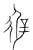 遟(宋·传抄·集篆古文韵海)