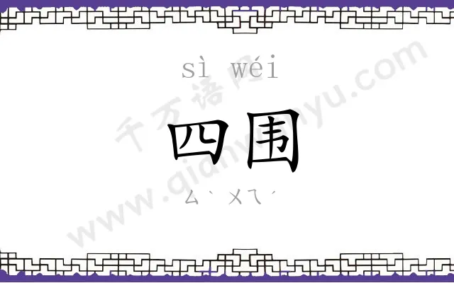 四围 四围