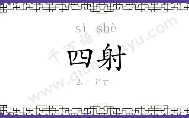 四射