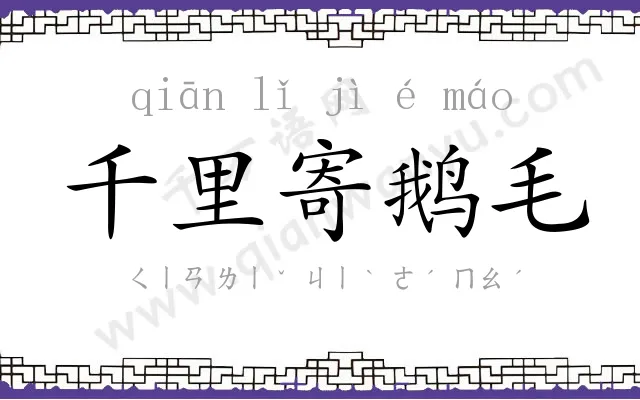 千里寄鹅毛