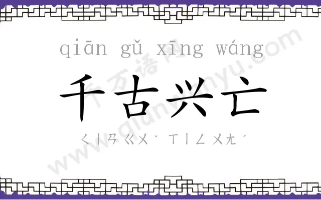 千古兴亡