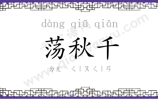 荡秋千