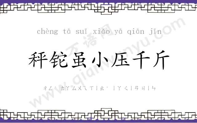 秤铊虽小压千斤