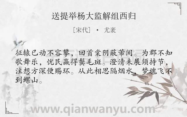 《送提举杨大监解组西归》作者是宋代的尤袤.诗词全文约共64字.