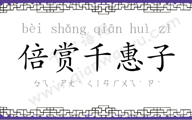倍赏千惠子