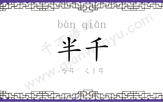 半千