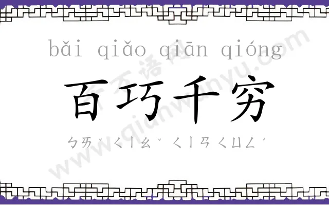 百巧千穷