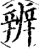 辨(宋·印刷字体·增韵)