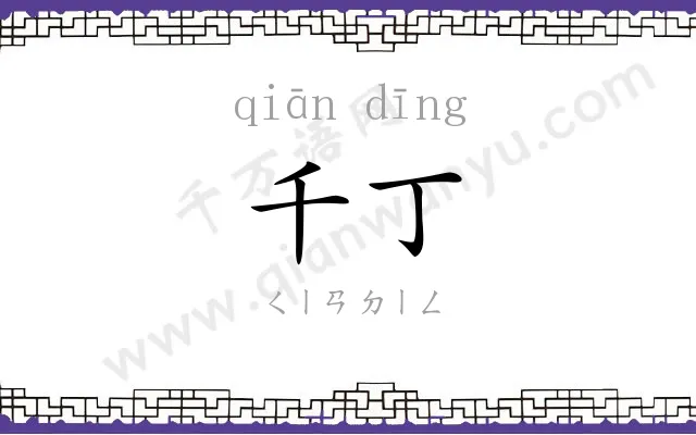 千丁