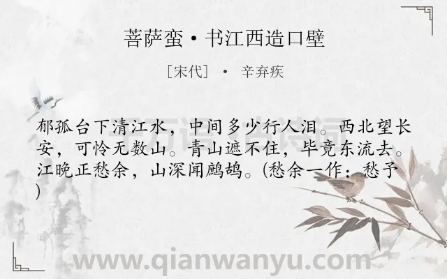 《菩萨蛮·书江西造口壁》作者是宋代的辛弃疾.本诗词属于宋词三百首;豪放;山水;抒怀;爱国;小学生必背古诗80首类诗词.诗词全文约共61字. 《菩萨蛮·书江西造口壁》作者是宋代的辛弃疾.本诗词属于宋词三百首;豪放;山水;抒怀;爱国;小学生必背古诗80首类诗词.诗词全文约共61字.