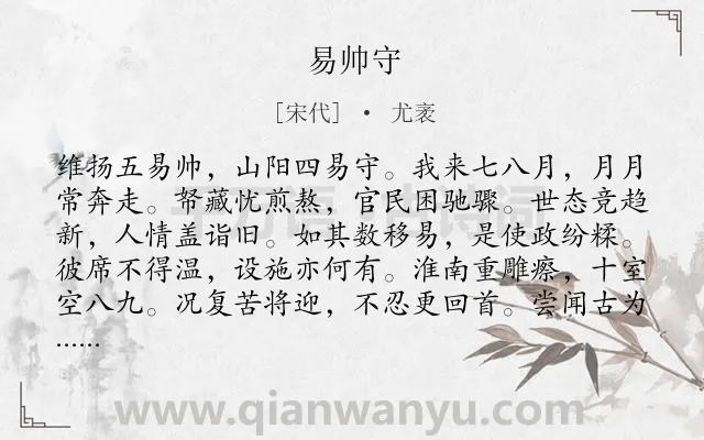 《易帅守》作者是宋代的尤袤.诗词全文约共120字.