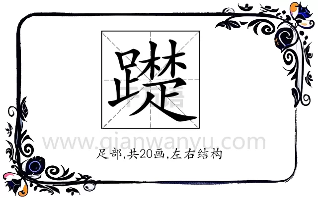 𨆄