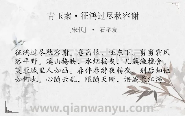 《青玉案·征鸿过尽秋容谢》作者是宋代的石孝友.本诗词属于婉约;秋天;离别;伤怀类诗词.诗词全文约共80字.