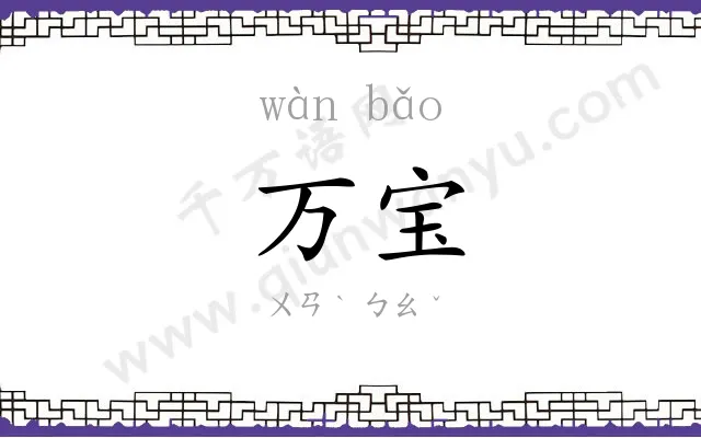 万宝