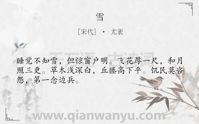 《雪》作者是宋代的尤袤.诗词全文约共48字.