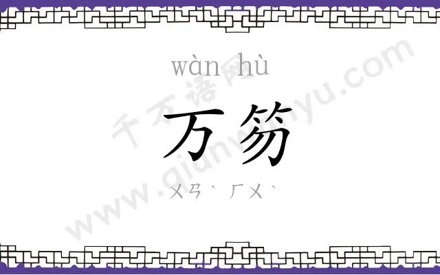 万笏