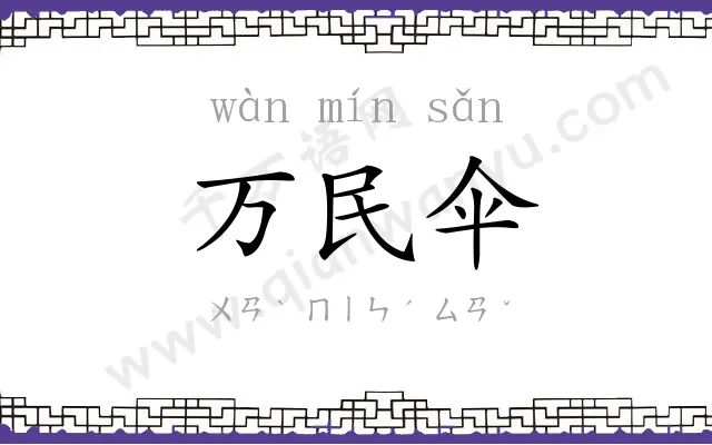 万民伞 万民伞