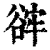 䜮(清·印刷字体·康熙字典)