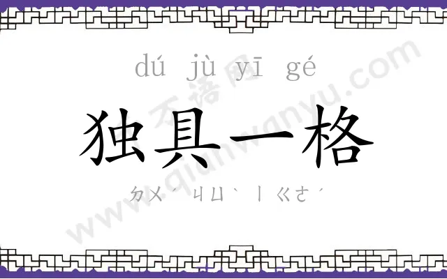 独具一格
