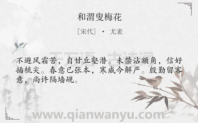 《和渭叟梅花》作者是宋代的尤袤.诗词全文约共48字.