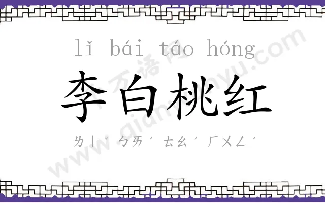 李白桃红