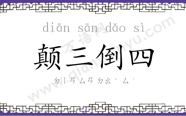 颠三倒四 颠三倒四