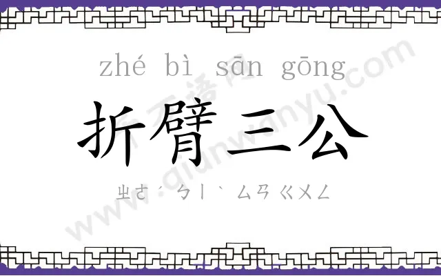 折臂三公