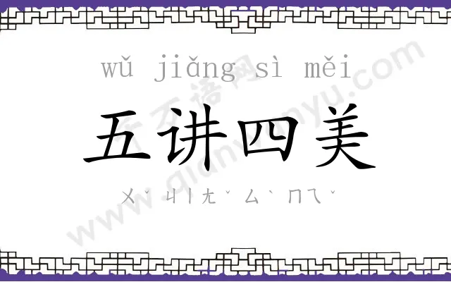 五讲四美 五讲四美