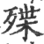 殜(宋·印刷字体·广韵)