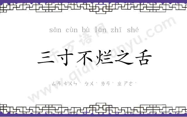 三寸不烂之舌
