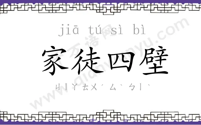 家徒四壁 家徒四壁