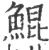 鲲(宋·印刷字体·广韵)