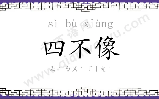 四不像