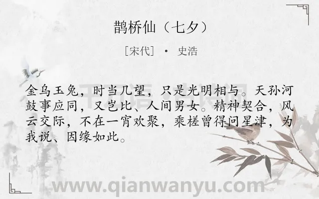 《鹊桥仙（七夕）》作者是宋代的史浩.诗词全文约共68字.