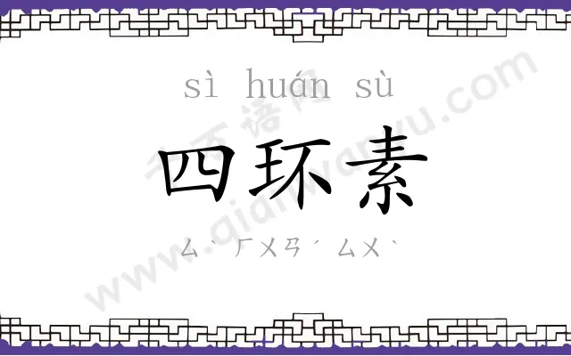 四环素