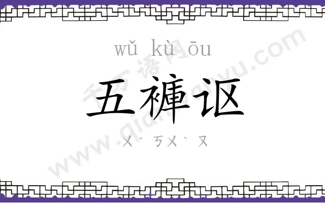 五褲讴