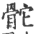 𩨭(宋·印刷字体·广韵)