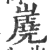 𡽧(宋·印刷字体·广韵)