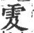雭(宋·印刷字体·广韵)