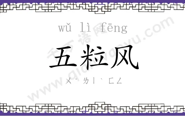 五粒风