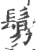 鬄(宋·印刷字体·广韵)