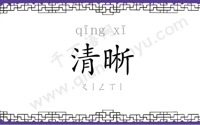 清晰