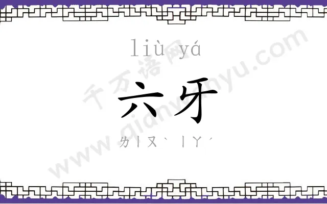 六牙