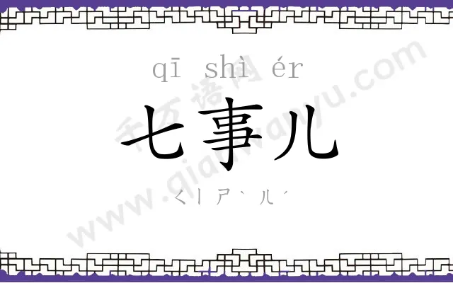 七事儿 七事儿