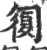 𠣾(宋·印刷字体·广韵)