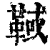 𩋉(清·印刷字体·康熙字典)
