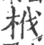 栰(宋·印刷字体·广韵)