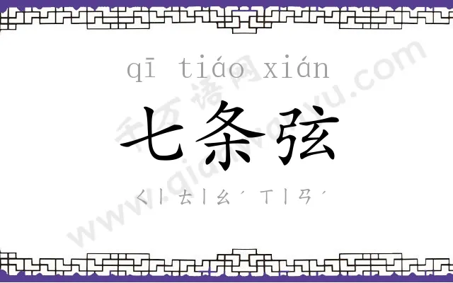 七条弦 七条弦